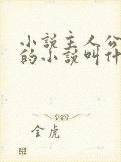 小说主人公陈凡的小说叫什么封面