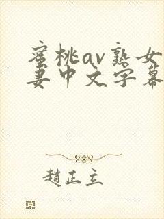 蜜桃av熟女人妻中文字幕