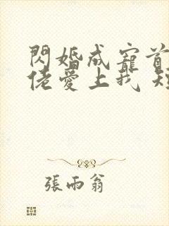 闪婚成宠首富大佬爱上我 短剧