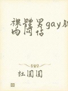 裸体男gay肌肉网站