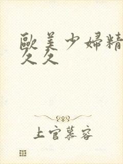 欧美少妇精品久久久