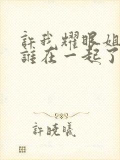 许我耀眼姐姐和谁在一起了