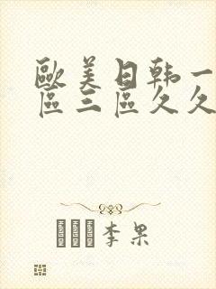 欧美日韩一区二区三区久久