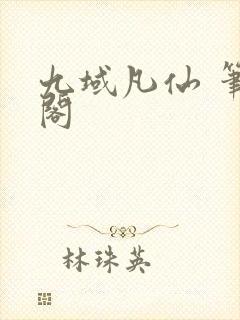 九域凡仙 笔趣阁