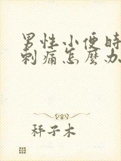 男性小便时尿道刺痛怎么办