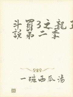 斗罗3之龙王传说第二季