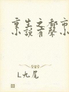 重生之都市狂仙小说有声小说封面