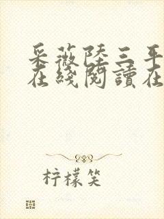 采薇陆三平阿铭在线阅读在人间