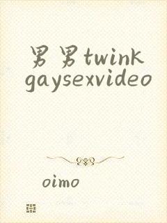 男男twinkgaysexvideo
