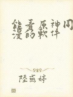 能看原神同人动漫的软件封面