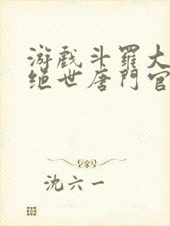 游戏斗罗大陆2绝世唐门官网