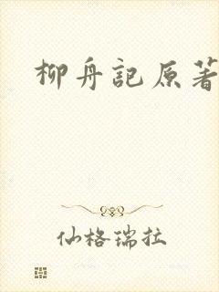 柳舟记原著免费封面