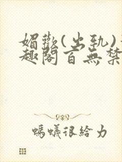 媚欢(出轨)笔趣阁百无禁忌免费阅读