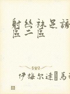 射丝袜足诱惑一区二区