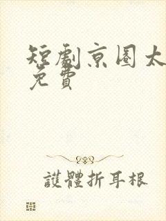 短剧京圈太子爷免费封面