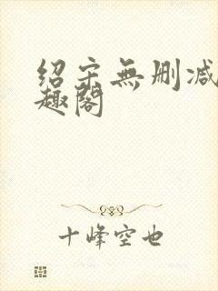 绍宋无删减版笔趣阁封面