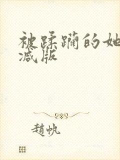 被蹂躏的她无删减版