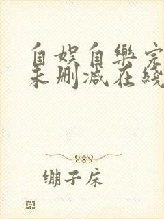 自娱自乐完整版未删减在线免费观看