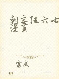 刺客伍六七同人漫画