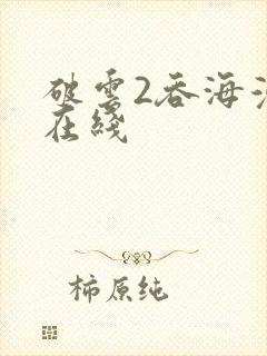 破云2吞海漫画在线