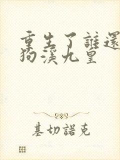 重生了谁还当舔狗溪九皇