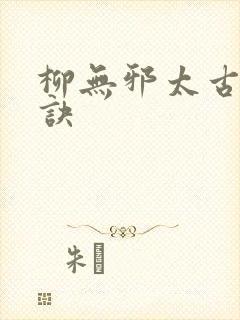 柳无邪太古吞天诀