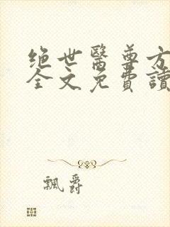 绝世医尊方无仇全文免费读封面