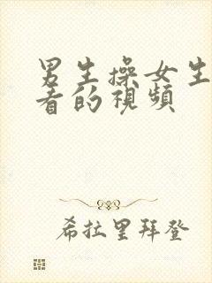 男生操女生可以看的视频封面