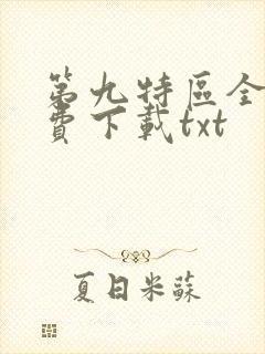 第九特区全文免费下载txt