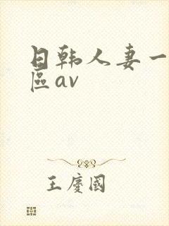 日韩人妻一区二区av