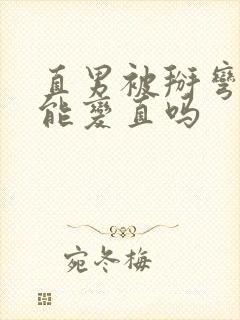 直男被掰弯了还能变直吗