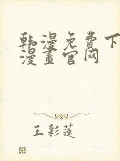 韩漫免费下拉式漫画官网封面