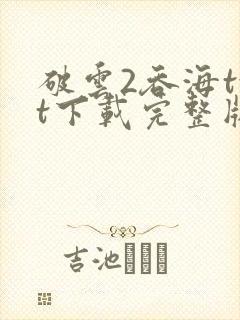 破云2吞海txt下载完整版