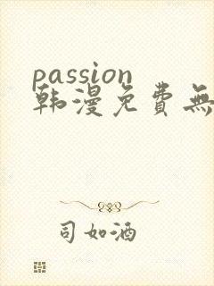 passion韩漫免费无删减