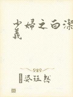 少妇之白洁 高义