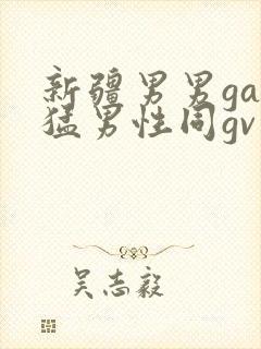 新疆男男gay猛男性同gv封面