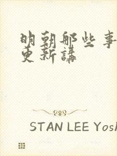 明朝那些事儿王更新讲