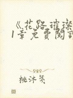 《花路璀璨》21章免费阅读小说