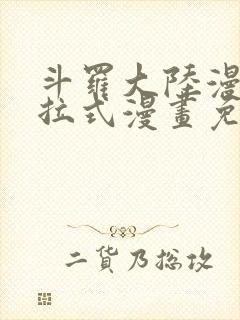 斗罗大陆漫画下拉式漫画免费阅读