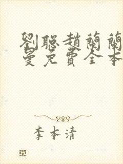 刘聪赵兰兰孙曼曼免费全本小说封面