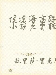 侯沧海商路笔记小说免费听