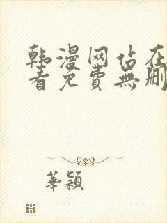 韩漫网站在线观看免费无删减漫画