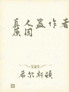 真人蛊作者判刑原因