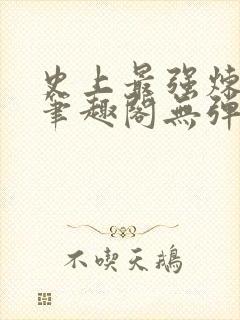 史上最强炼气期笔趣阁无弹窗