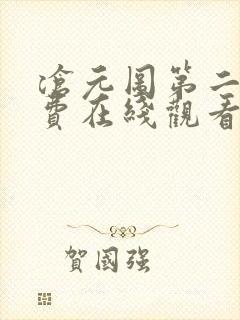 沧元图第二季免费在线观看完整版