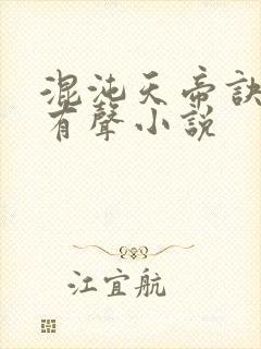 混沌天帝诀凌峰有声小说