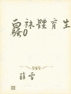 白袜体育生调教骚0