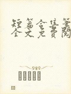 短篇合集笔趣阁全文免费阅读