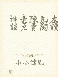 神豪陈凡左冰小说免费阅读封面