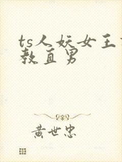 ts人妖女王调教直男